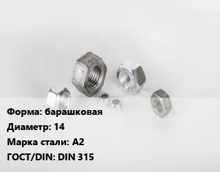 Гайка барашковая D=14 Сталь: А2 DIN 315